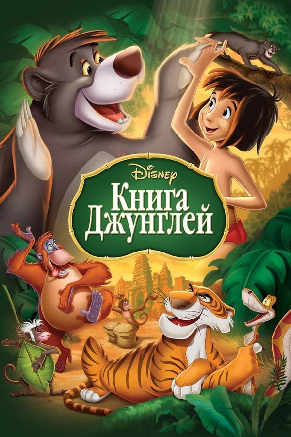 Книга джунглей қазақша