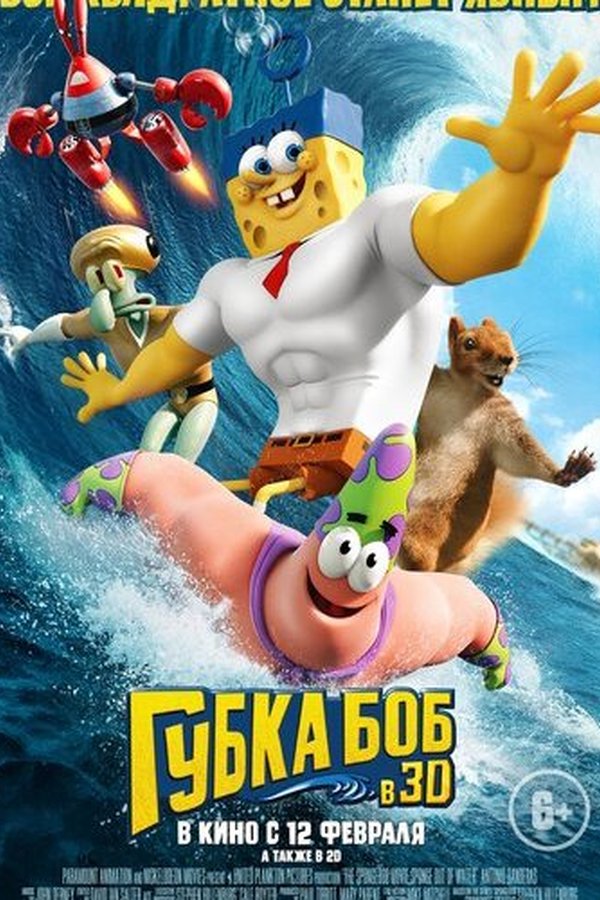 Губка Боб в 3D қазақша постер