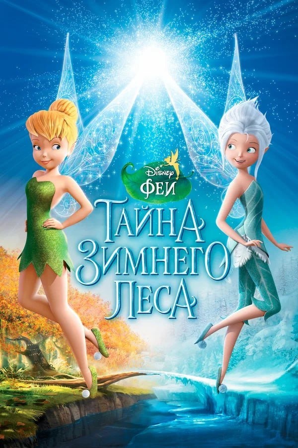 Феи: Тайна зимнего леса қазақша постер
