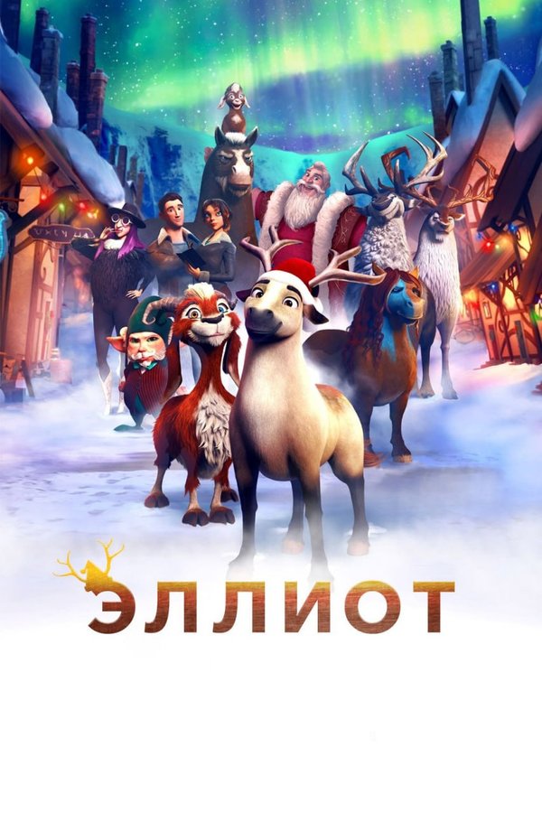Эллиот қазақша постер
