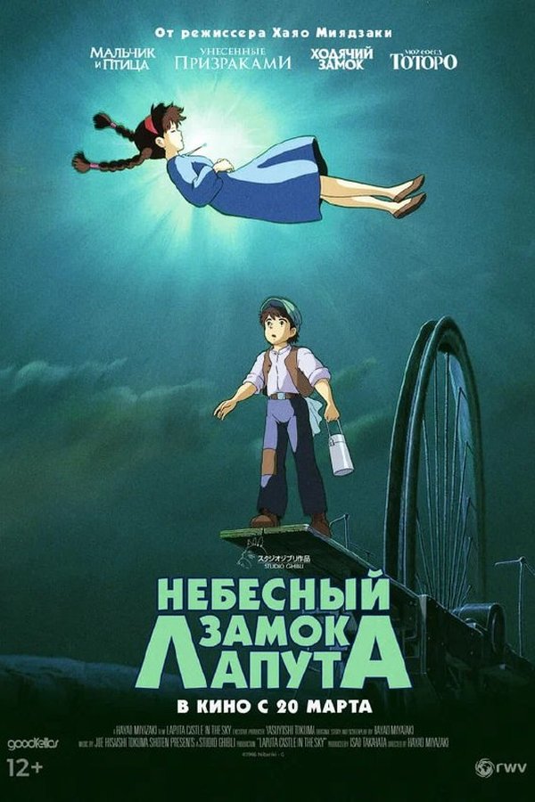 Небесный замок Лапута қазақша постер