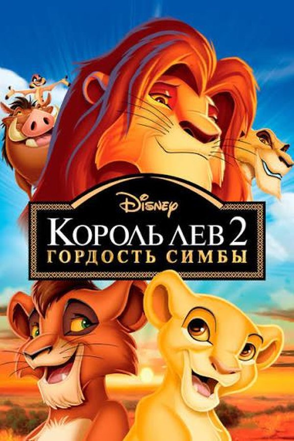 Король лев 2 қазақша постер