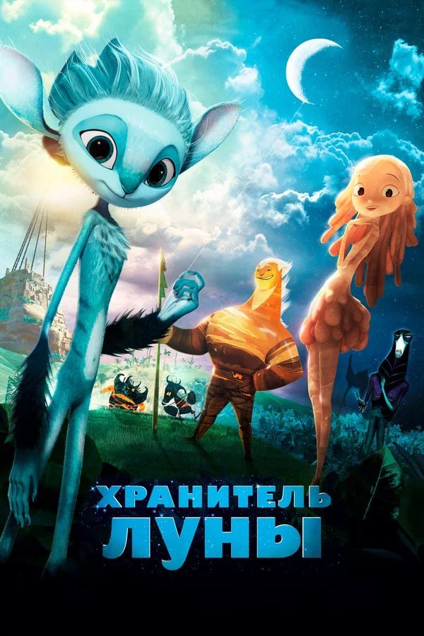 Хранитель луны қазақша постер