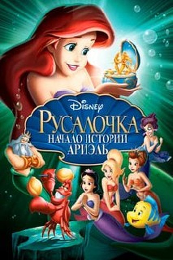 Русалочка: Начало истории Ариэль қазақша