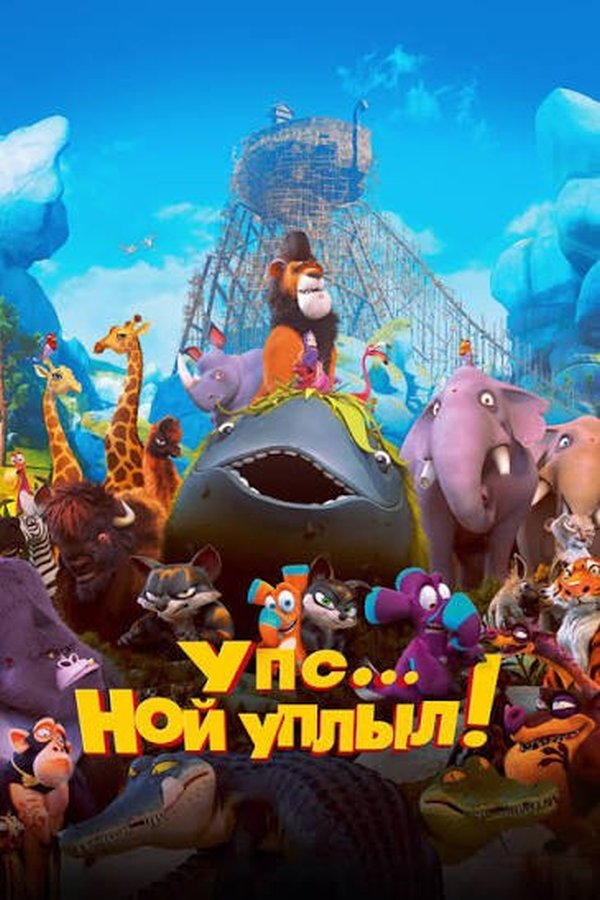 Упс, Ной уплыл! қазақша постер