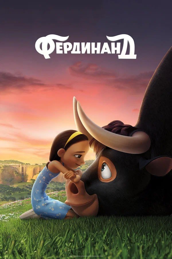Фердинанд қазақша постер