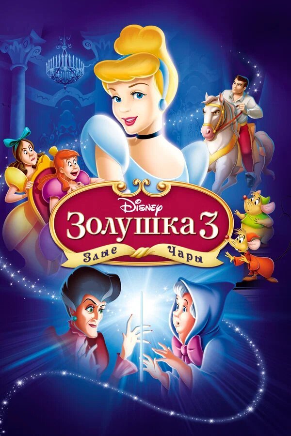 Золушка 3: Злые чары қазақша постер