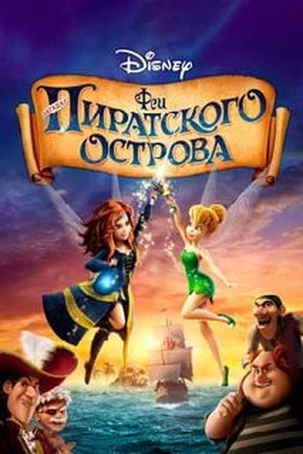 Феи пиратского острова қазақша постер