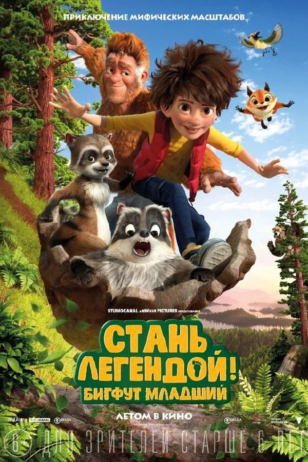 Стань легендой! Бигфут младший қазақша постер