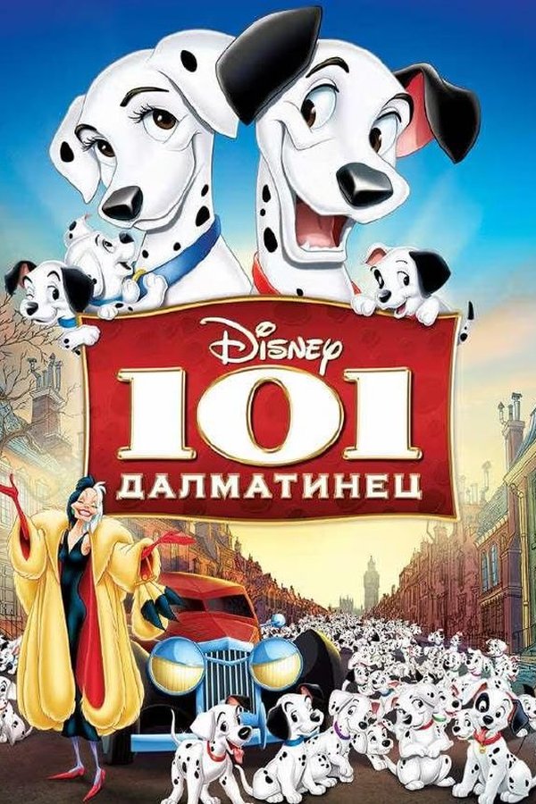 101 далматинец қазақша постер