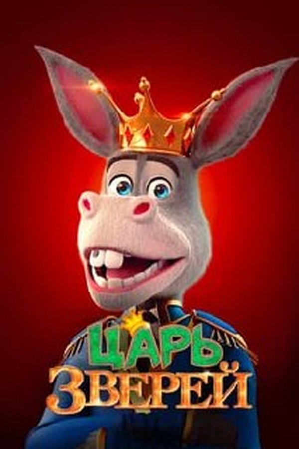 Царь зверей қазақша постер