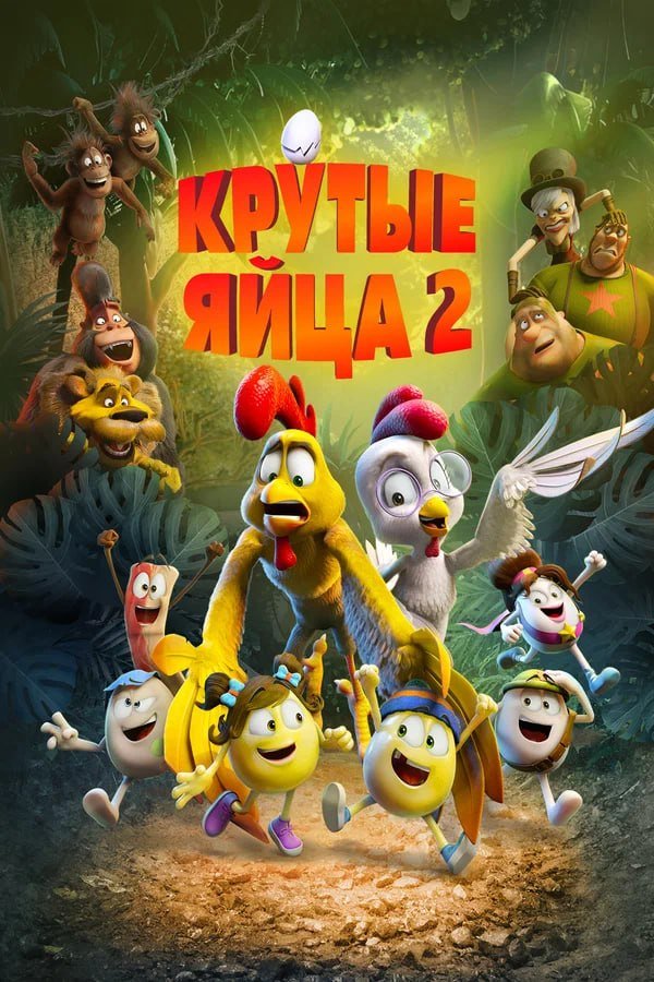 Крутые яйца 2 қазақша постер
