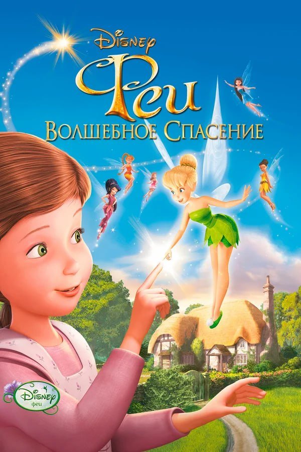 Феи: Волшебное спасение қазақша постер