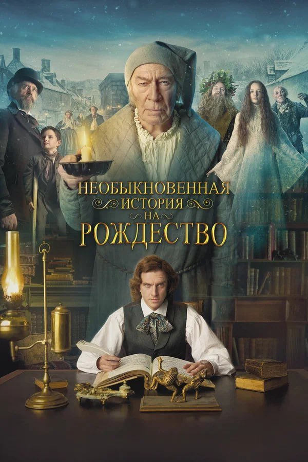 Человек, который изобрёл Рождество қазақша постер