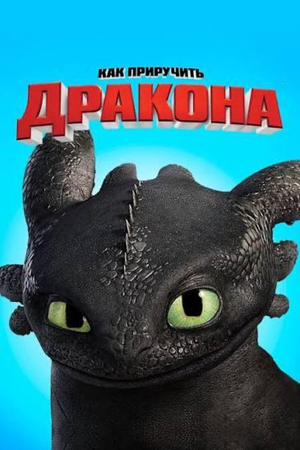 Как приручить дракона қазақша постер