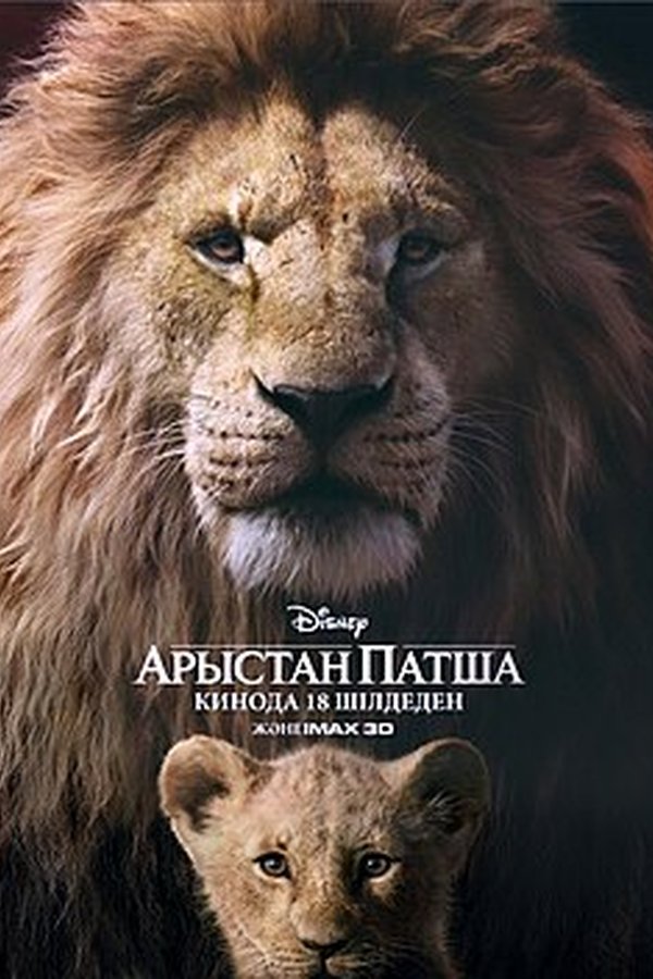 Король лев қазақша постер