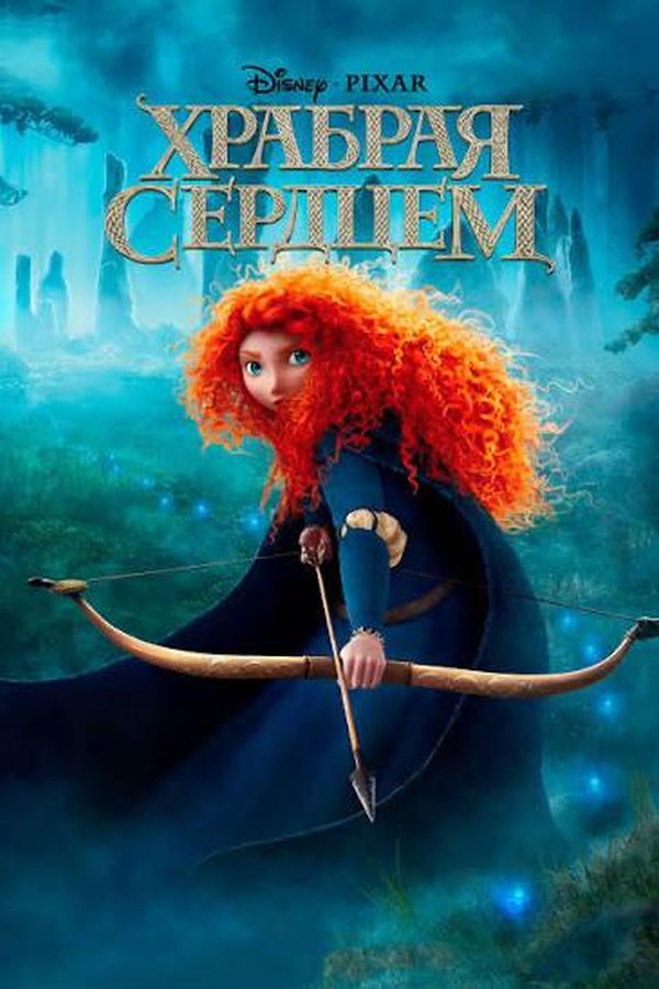 Храбрая сердцем қазақша постер