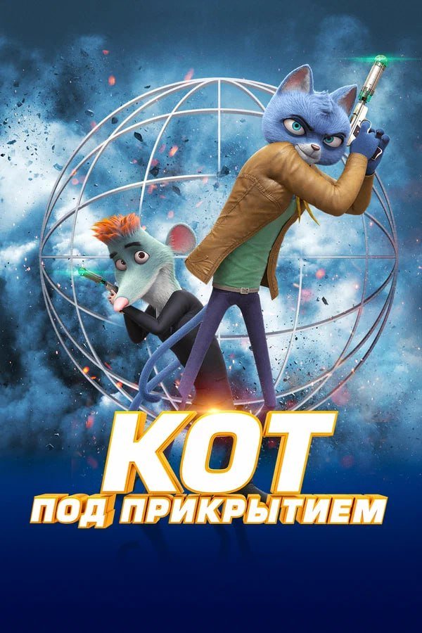 Кот под прикрытием қазақша