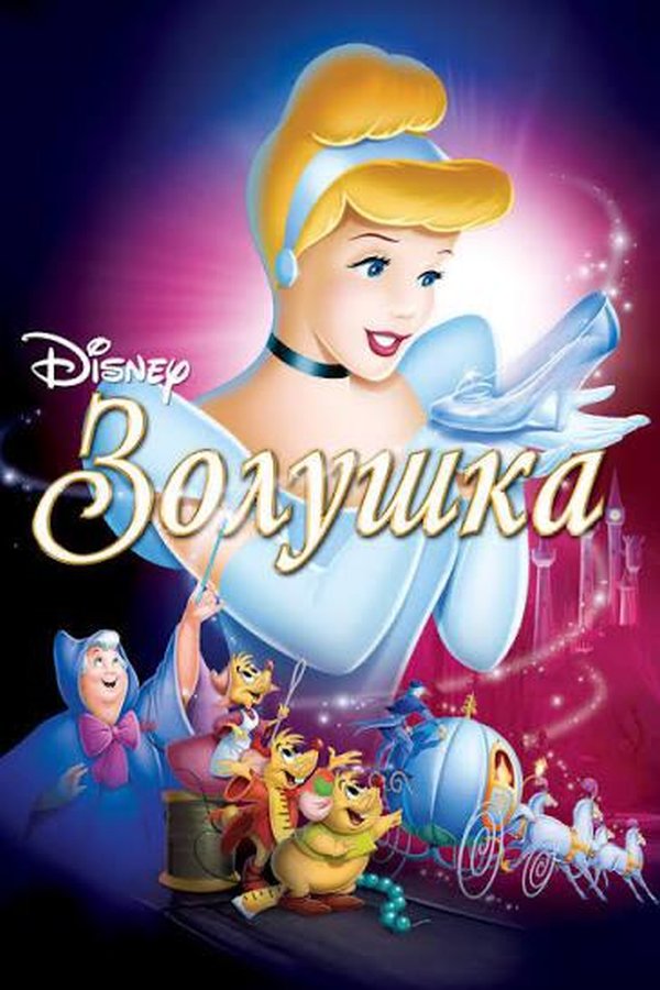 Золушка қазақша