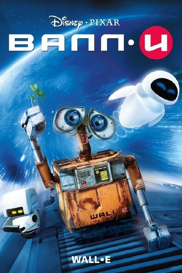 ВАЛЛ·И қазақша постер