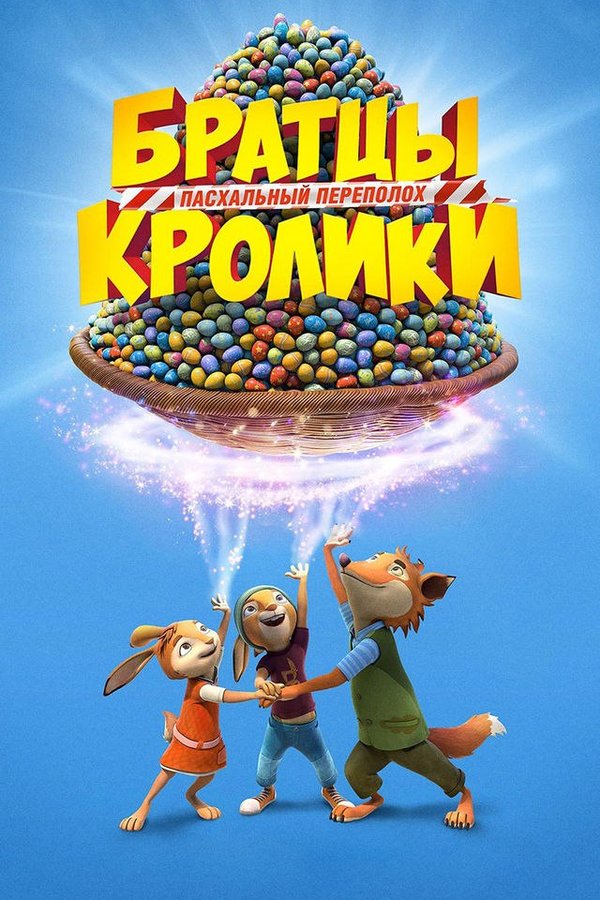 Братцы кролики қазақша постер