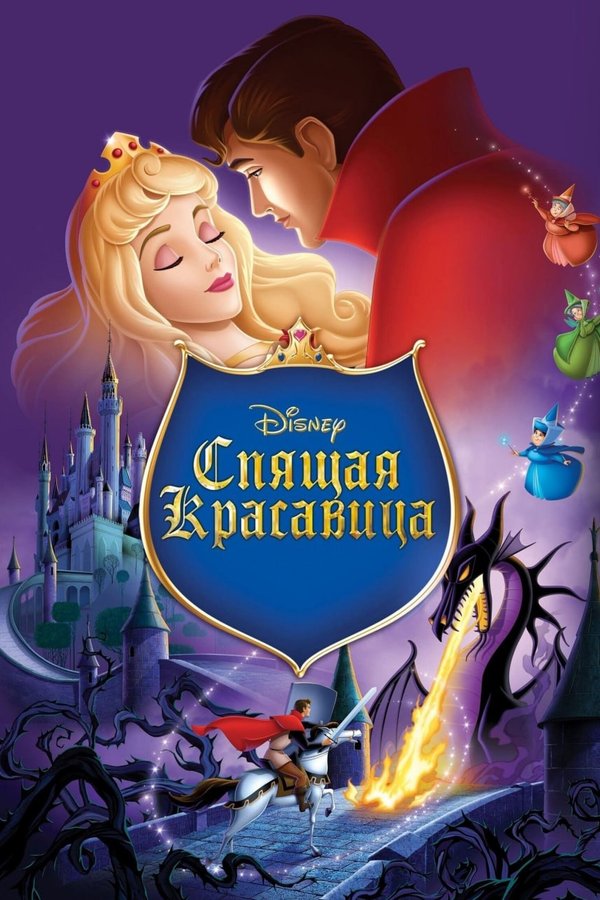 Спящая красавица қазақша