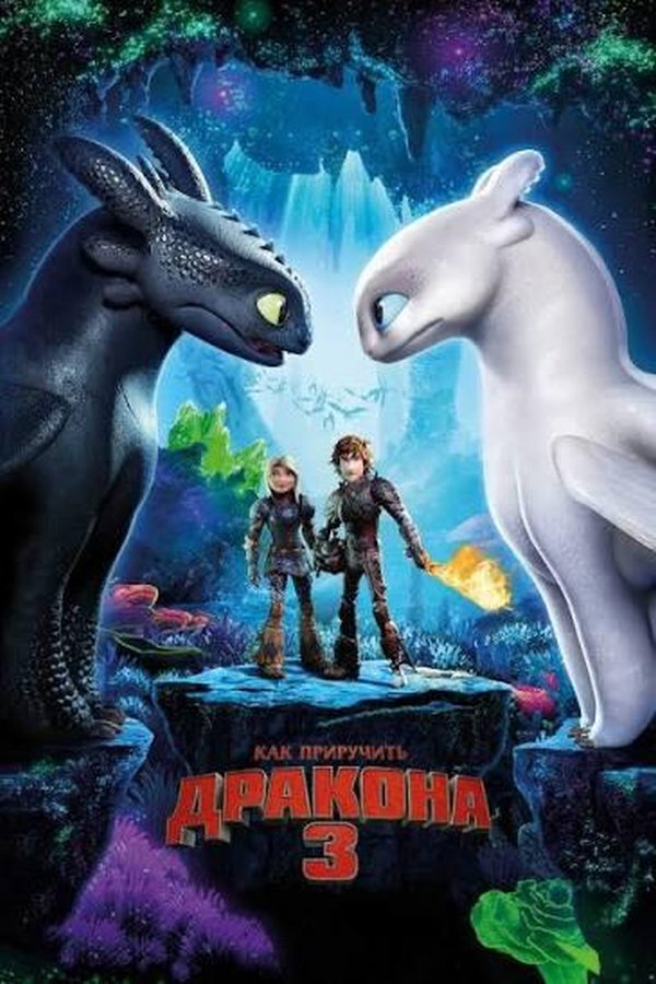 Как приручить дракона 3 қазақша постер