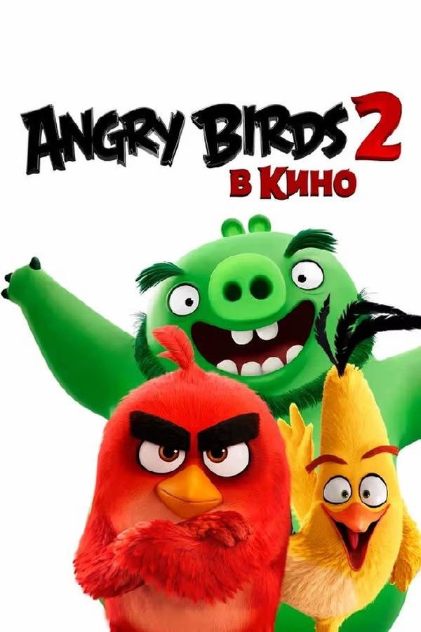 Angry Birds 2 қазақша постер