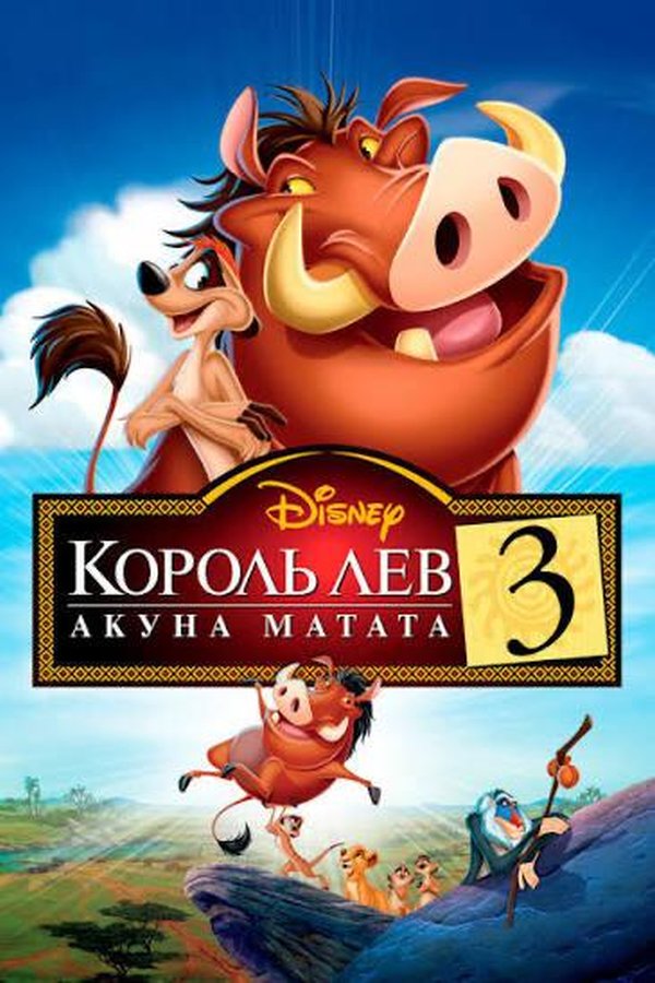 Король лев 3 қазақша постер