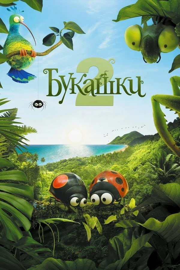 Букашки 2 қазақша постер