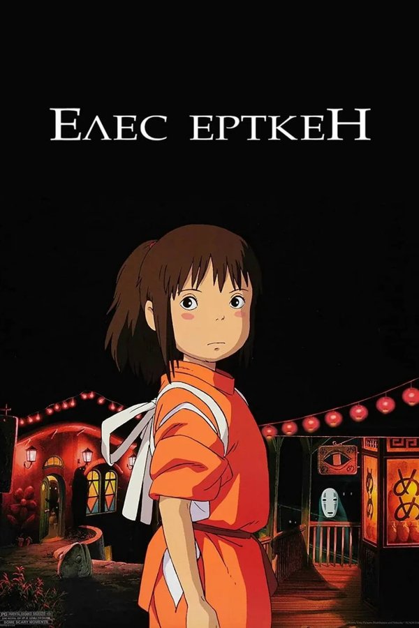 Унесенные призраками қазақша постер