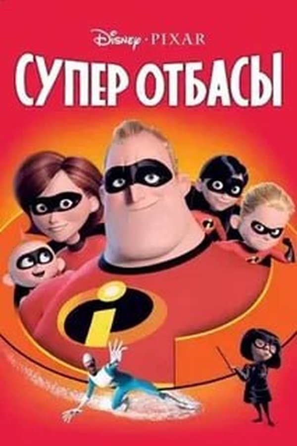 Суперсемейка қазақша постер