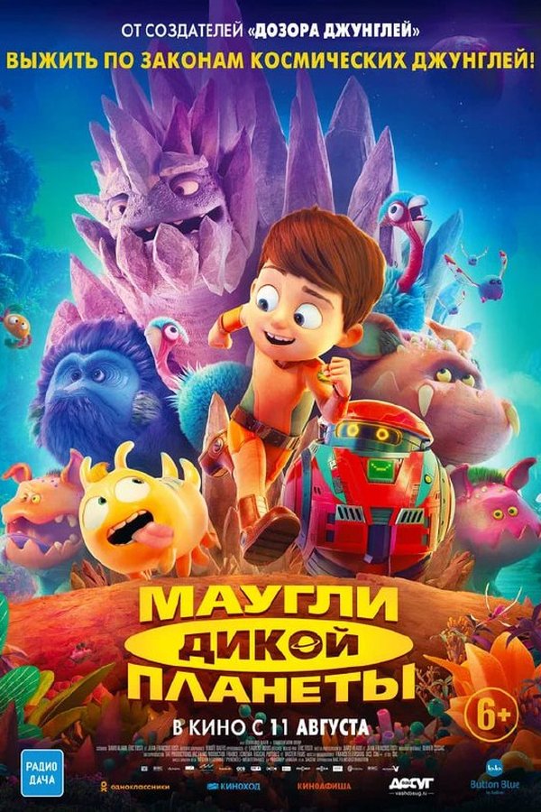 Маугли дикой планеты қазақша постер