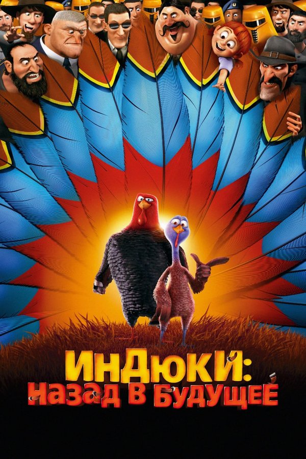 Индюки: Назад в будущее қазақша постер
