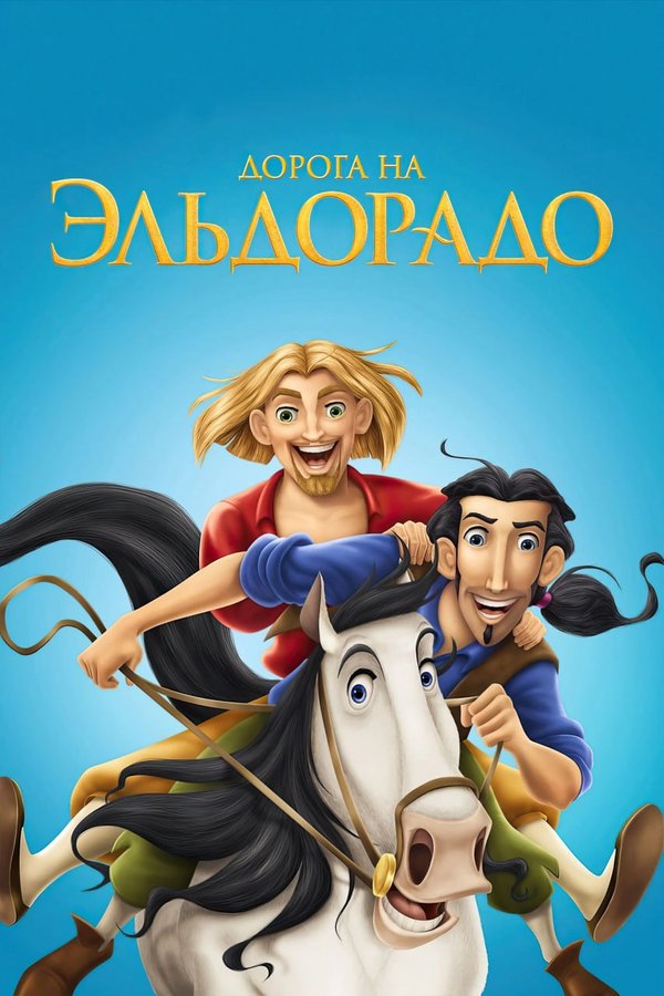 Дорога на Эльдорадо қазақша постер