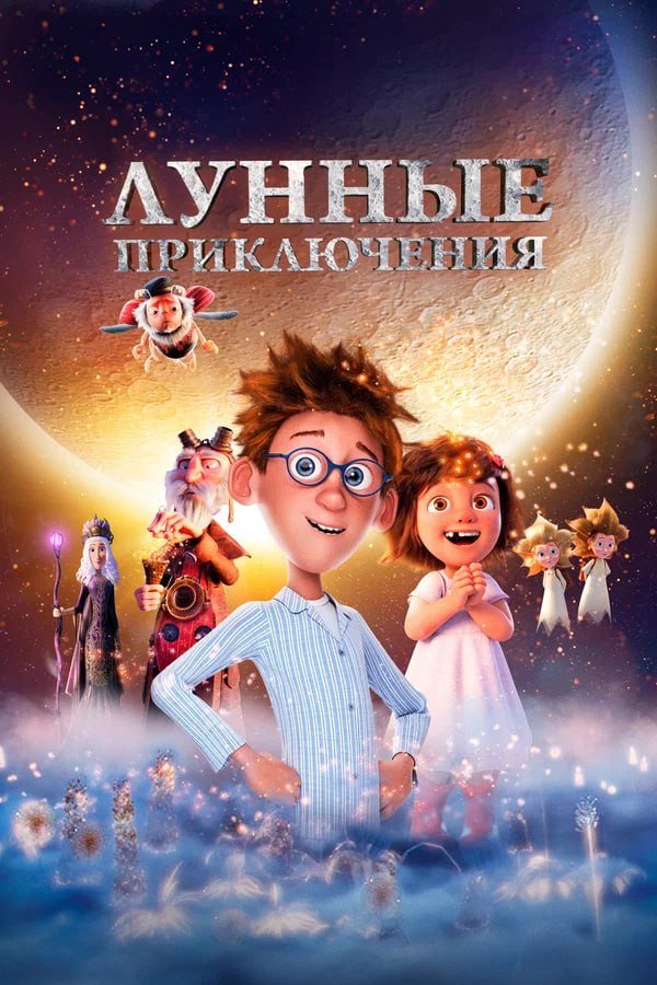 Лунные приключения қазақша постер