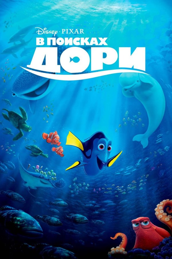 В поисках Дори қазақша постер