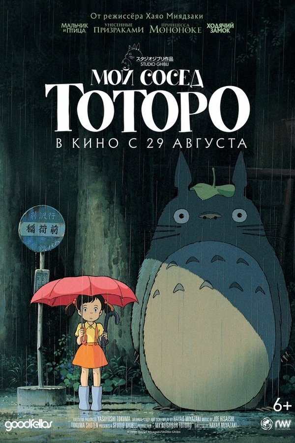 Мой сосед Тоторо қазақша постер