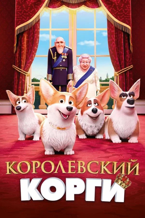 Королевские корги қазақша постер