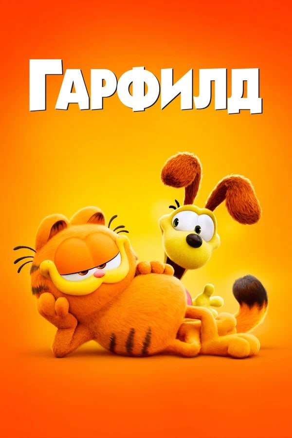 Гарфилд қазақша постер