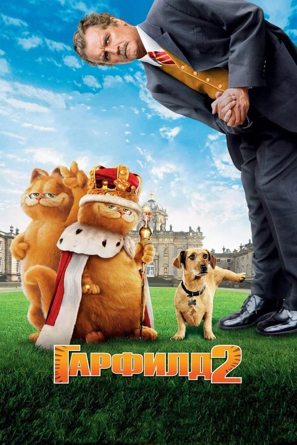 Гарфилд қазақша постер