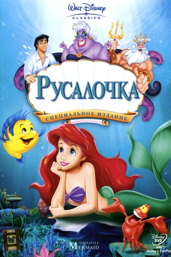 Русалочка қазақша постер