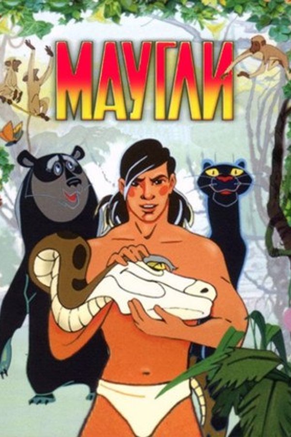 Маугли қазақша