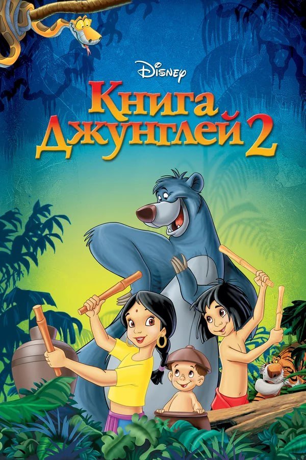 Книга джунглей 2 қазақша