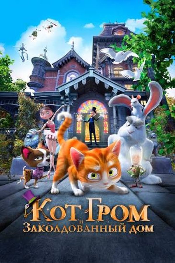 Кот Гром и заколдованный дом қазақша постер