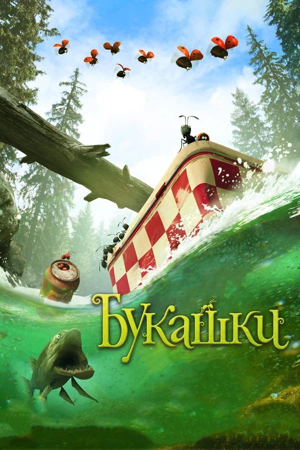 Букашки қазақша постер