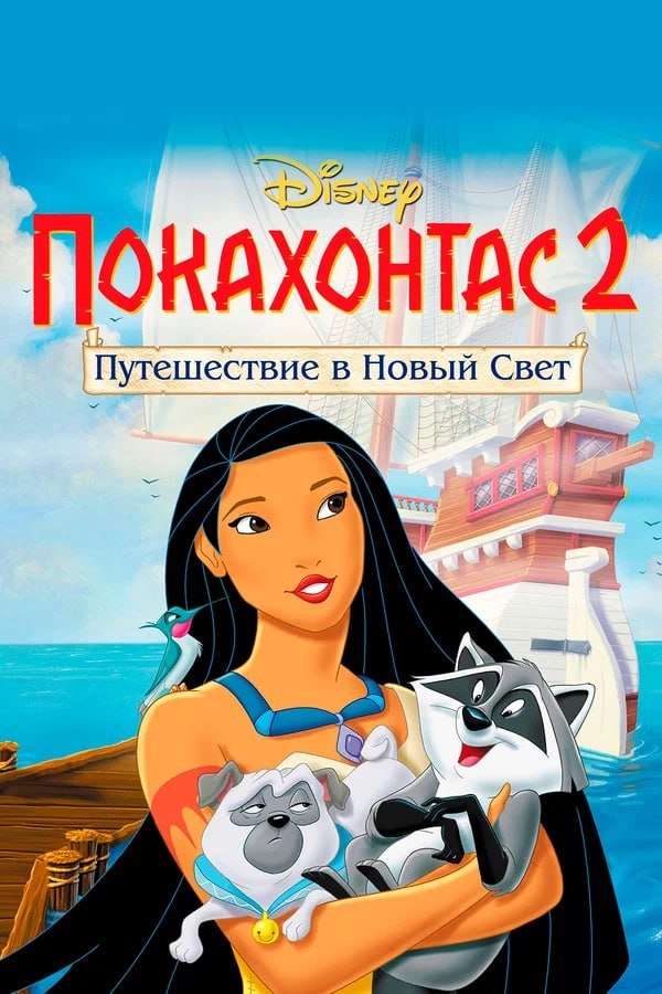 Покахонтас 2: Путешествие в Новый Свет қазақша постер