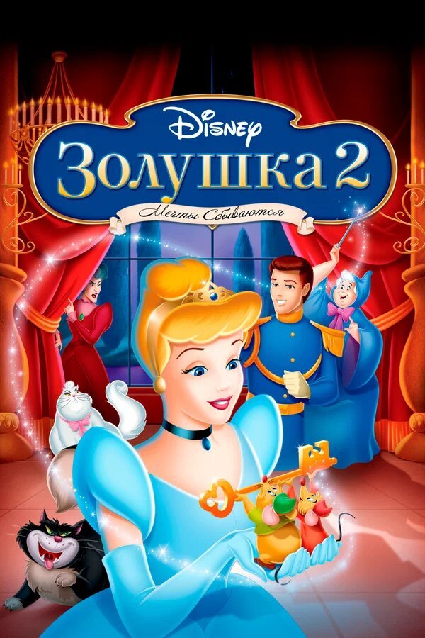 Золушка 2: Мечты сбываются қазақша постер