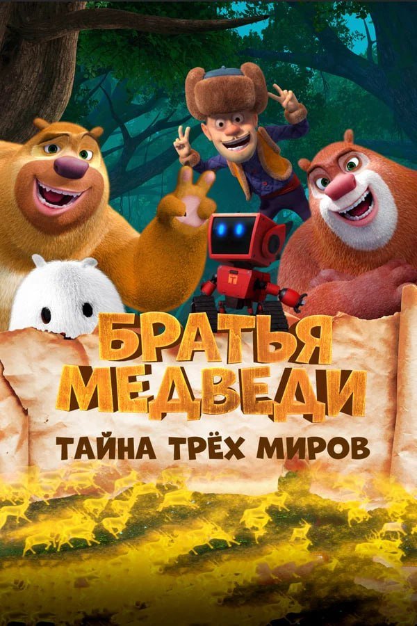 Братья медведи: Тайна трех миров қазақша