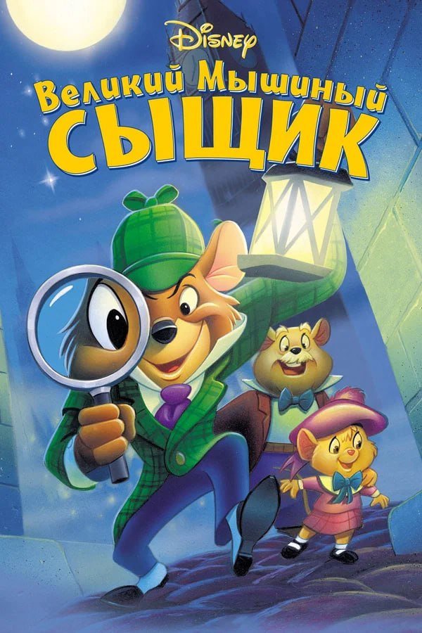 Великий мышиный сыщик қазақша постер